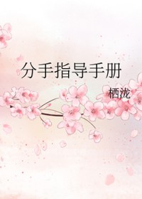 [综漫] 分手指导手册