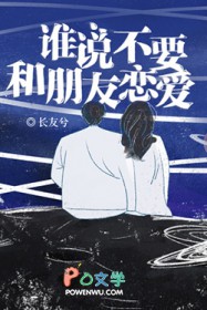 谁说不要和朋友恋爱