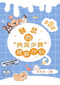 裴总的失足少男拯救计划