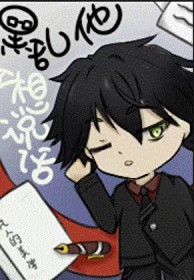 [文野] 黑步他不想说话