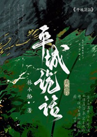平城诡话