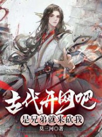 古代开网吧，是兄弟就来砍我