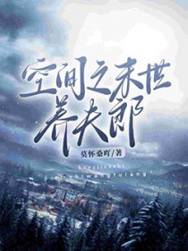 空间之末世养夫郎