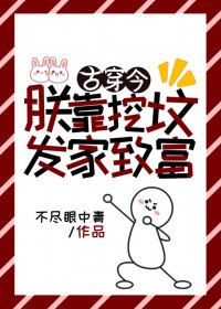 朕靠挖坟发家致富[古穿今]