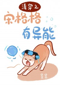 清穿之宋格格有异能