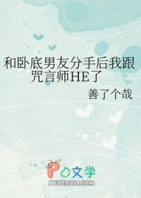 [综漫] 和卧底友分手后我跟咒言师HE了