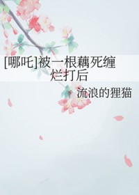 [哪吒同人] 被一根藕死缠烂打后