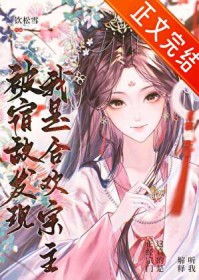 被宿敌发现我是合欢宗主