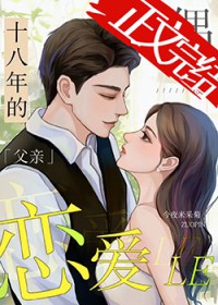 丧偶十八年的父亲恋爱了