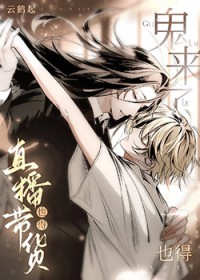 拐个傻子鬼直播养我