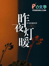 昨夜灯暖