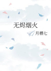 无烬烟火