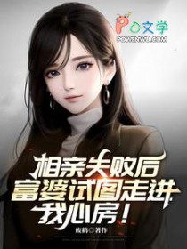 相亲失败后，富婆试图走进我心房