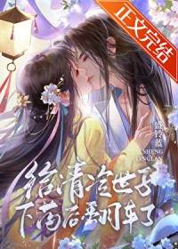 给清冷世子投药后翻车了