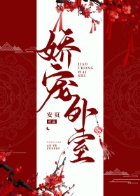 娇宠外室
