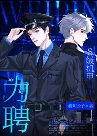 S级机甲为聘[星际]